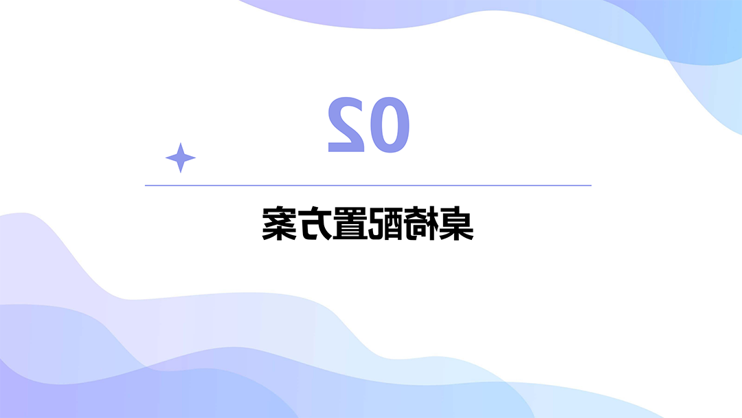 智慧教室桌椅配置_05.png