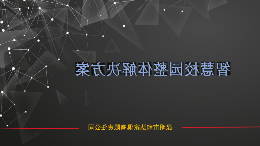 智慧教室整体解决方案